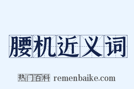 腰机近义词是什么意思的图片